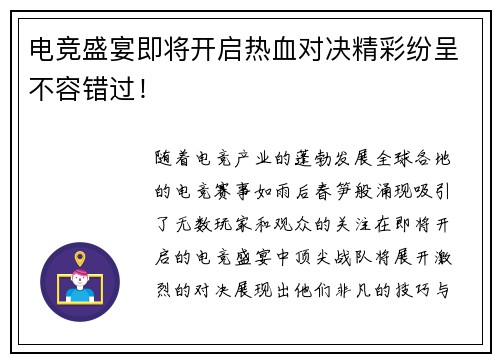 电竞盛宴即将开启热血对决精彩纷呈不容错过！