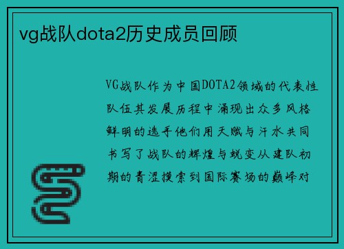 vg战队dota2历史成员回顾