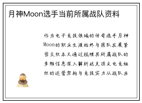 月神Moon选手当前所属战队资料