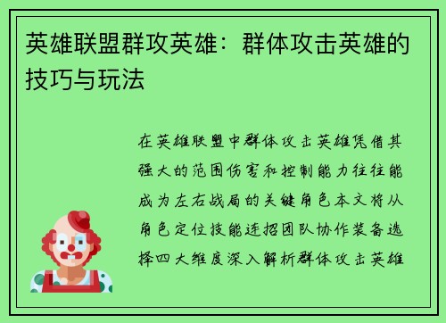 英雄联盟群攻英雄：群体攻击英雄的技巧与玩法