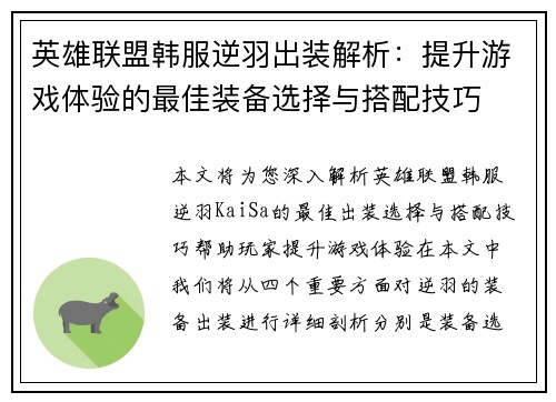 英雄联盟韩服逆羽出装解析：提升游戏体验的最佳装备选择与搭配技巧