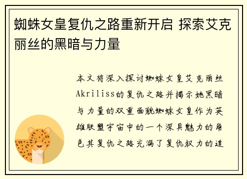 蜘蛛女皇复仇之路重新开启 探索艾克丽丝的黑暗与力量