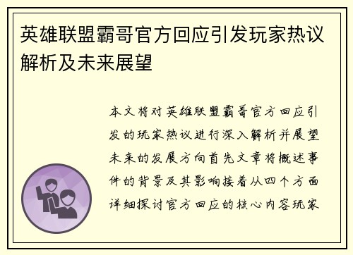 英雄联盟霸哥官方回应引发玩家热议解析及未来展望