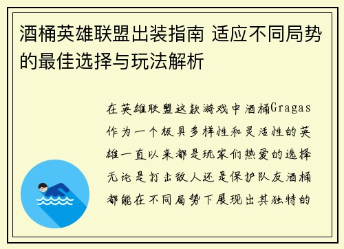 酒桶英雄联盟出装指南 适应不同局势的最佳选择与玩法解析