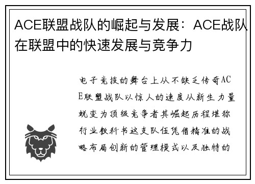 ACE联盟战队的崛起与发展：ACE战队在联盟中的快速发展与竞争力