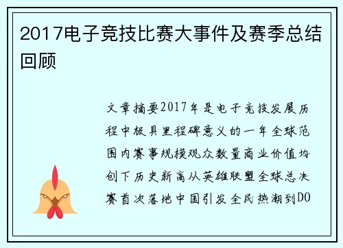 2017电子竞技比赛大事件及赛季总结回顾