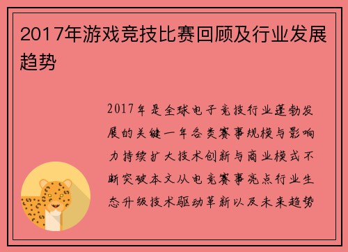2017年游戏竞技比赛回顾及行业发展趋势