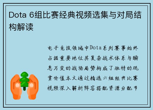 Dota 6组比赛经典视频选集与对局结构解读