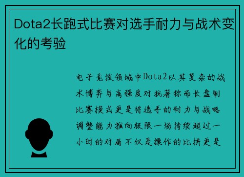 Dota2长跑式比赛对选手耐力与战术变化的考验
