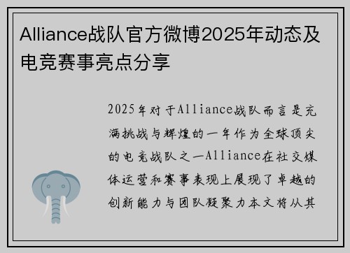 Alliance战队官方微博2025年动态及电竞赛事亮点分享
