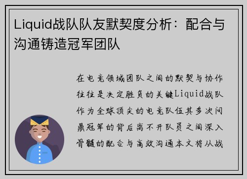 Liquid战队队友默契度分析：配合与沟通铸造冠军团队