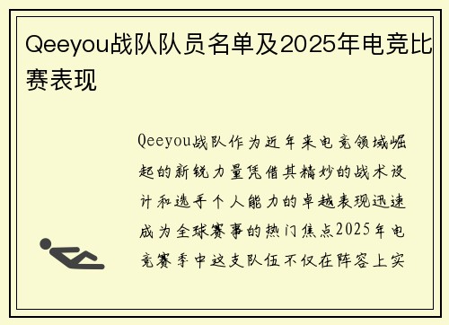 Qeeyou战队队员名单及2025年电竞比赛表现