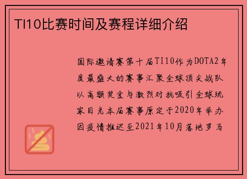 TI10比赛时间及赛程详细介绍